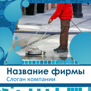 Шаблон №5672, Открытка 150*150, Клининговые услуги