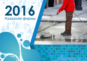 Шаблон №5675, Квартальник Стандарт, Клининговые услуги