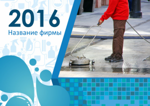 Шаблон №5676, Квартальник Эконом, Клининговые услуги