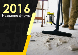 Шаблон №5698, Квартальник Эконом, Клининговые услуги
