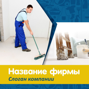 Шаблон №5716, Открытка 150*150, Клининговые услуги