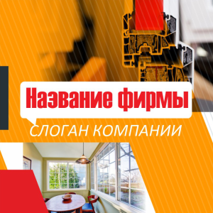 Шаблон №5803, Открытка 150*150, Строительство и ремонт