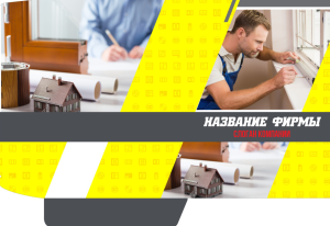 Шаблон №5832, Папка №20 Односторонняя, Строительство и ремонт