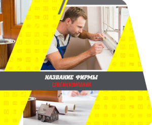 Шаблон №5849, Открытка 86, Строительство и ремонт