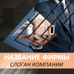 Шаблон №13513, Открытка 150*150, Строительство и ремонт, Недвижимость