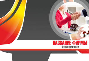 Шаблон №13519, Папка №20 Односторонняя, Строительство и ремонт, Недвижимость