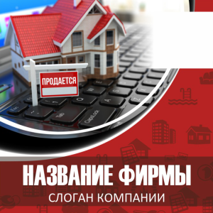 Шаблон №13528, Открытка 150*150, Строительство и ремонт, Недвижимость