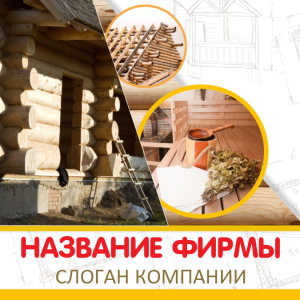 Шаблон №13535, Открытка 150*150, Строительство и ремонт