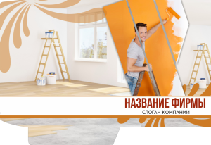 Шаблон №13540, Папка №20 Односторонняя, Строительство и ремонт, Недвижимость