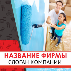 Шаблон №13544, Открытка 150*150, Строительство и ремонт, Недвижимость