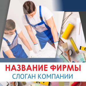 Шаблон №13559, Открытка 150*150, Строительство и ремонт, Недвижимость