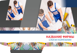 Шаблон №13560, Папка №20 Односторонняя, Строительство и ремонт, Недвижимость