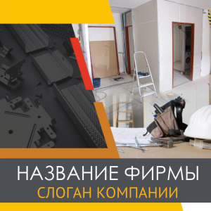 Шаблон №13564, Открытка 150*150, Строительство и ремонт, Недвижимость